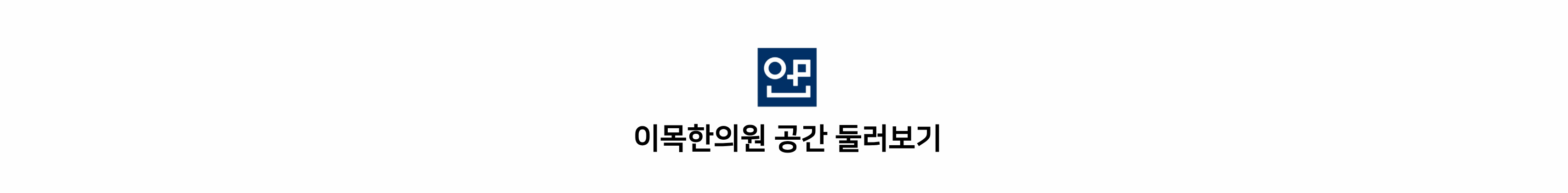 이목한의원 공간 둘러보기