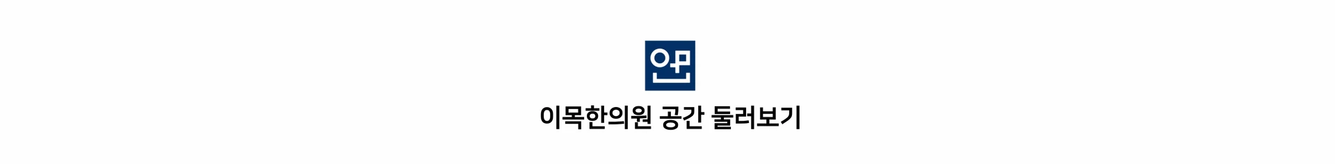이목한의원 로고 — 이목한의원 공간 둘러보기