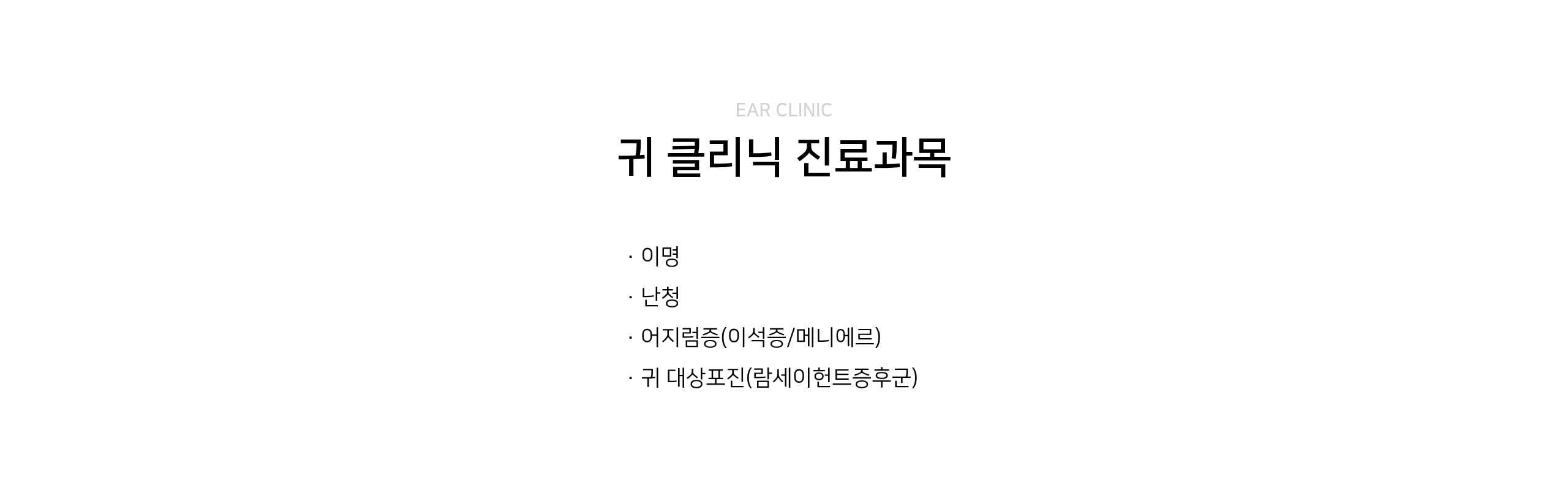 이목한의원 귀클리닉