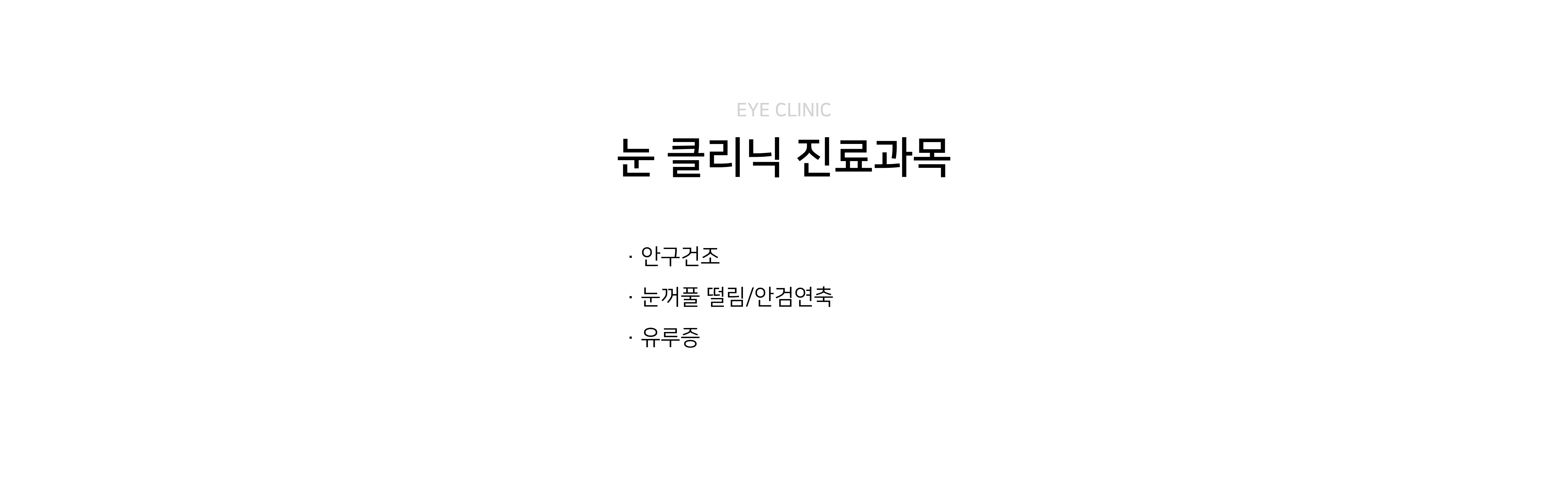 이목한의원 눈클리닉