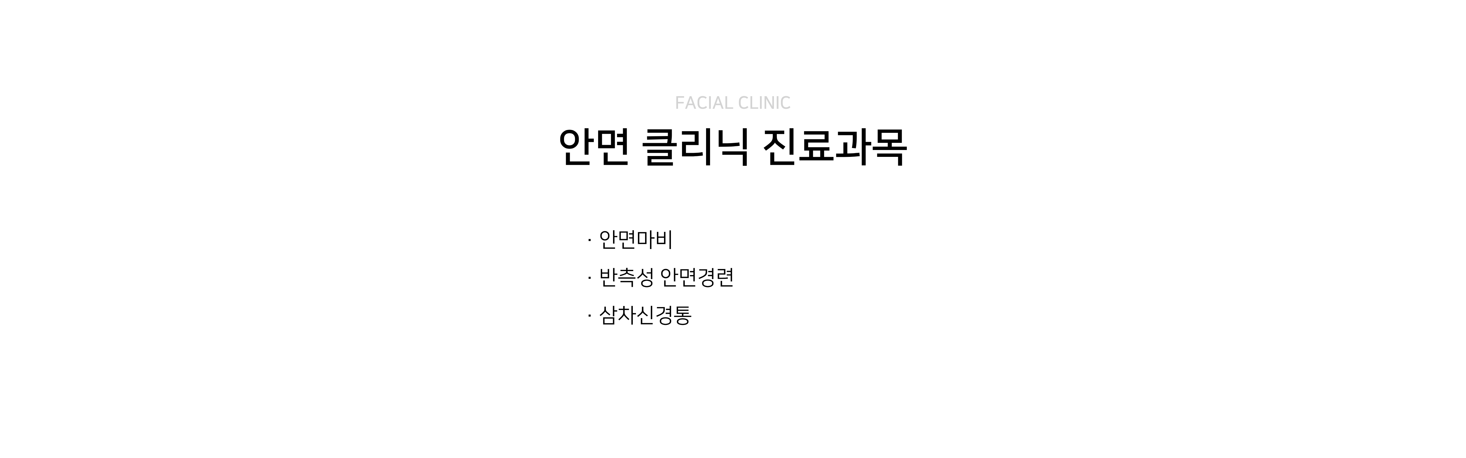이목한의원 안면클리닉