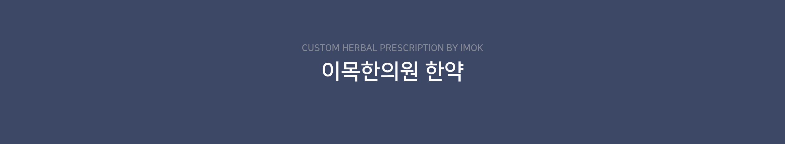 이목한의원 한약 1