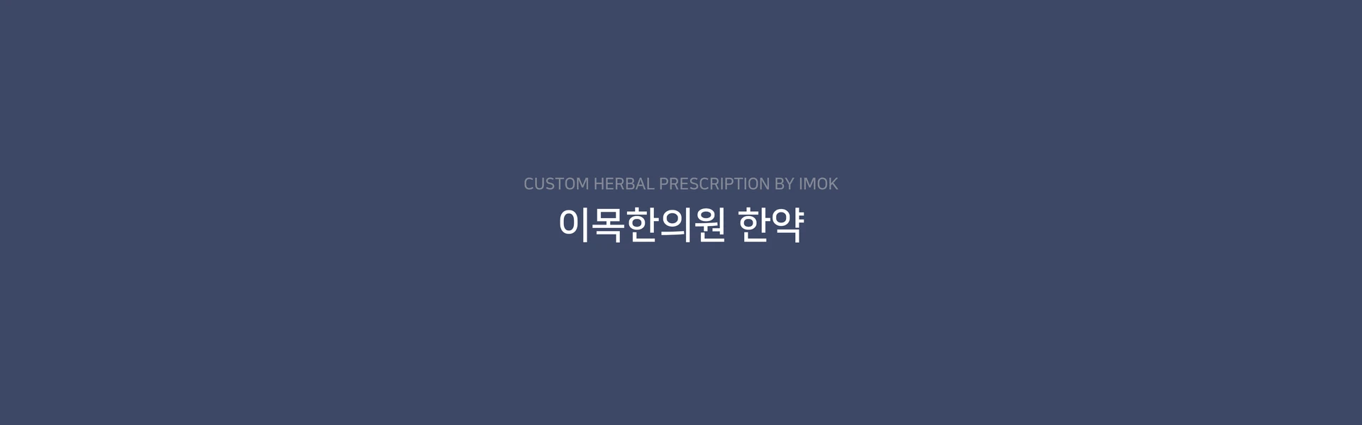 CUSTOM HERBAL PRESCRIPTION BY IMOK. 이목한의원 한약