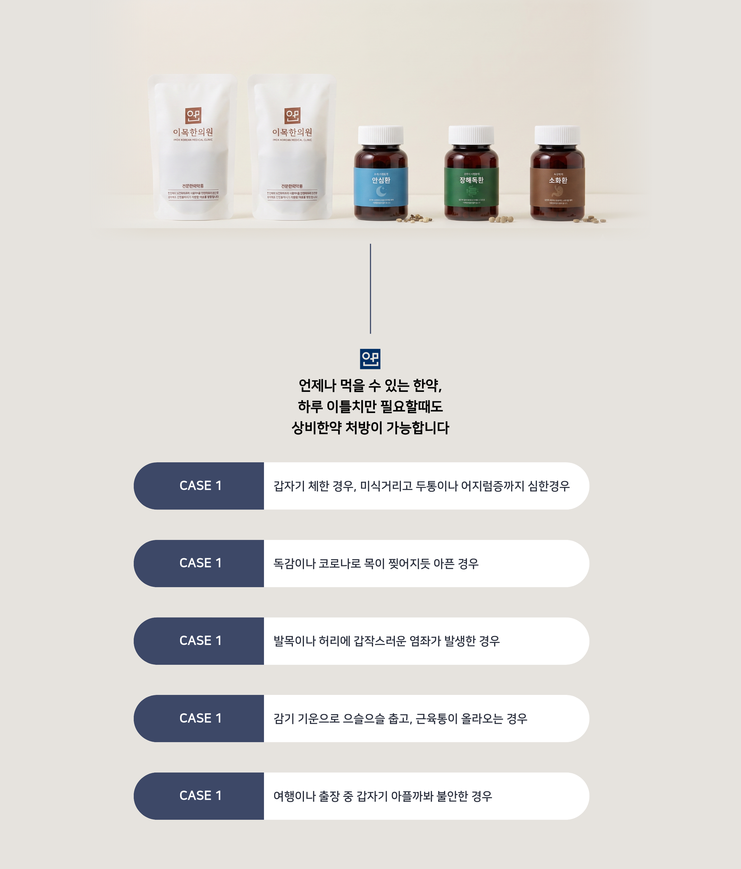 이목한의원 한약 5