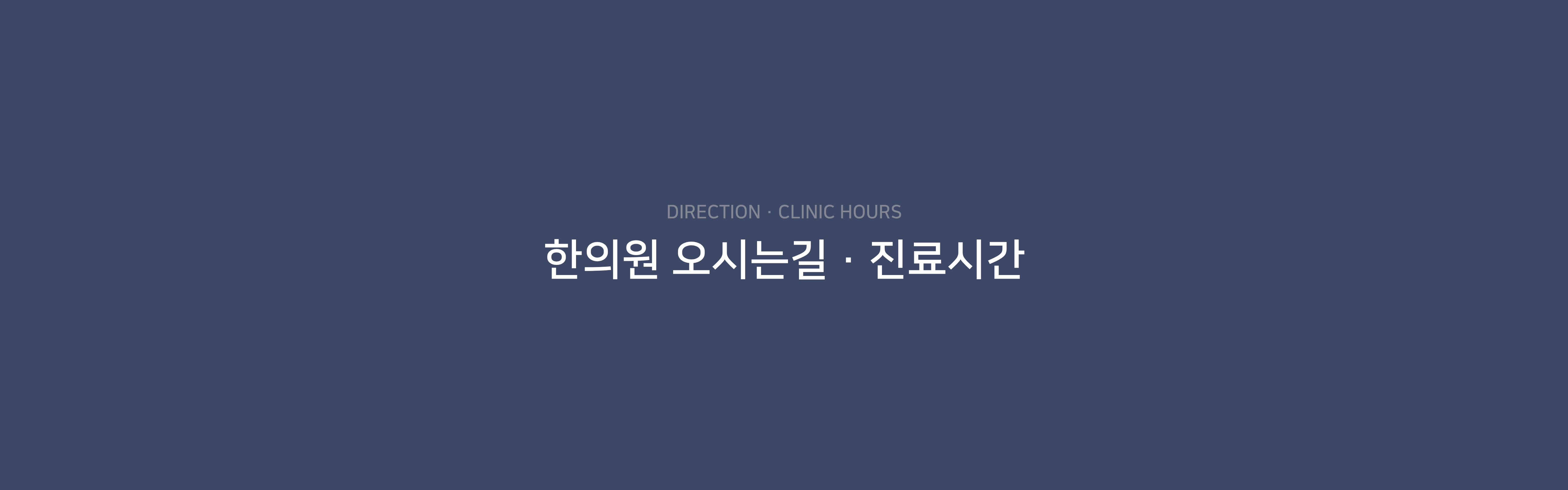 이목한의원 오시는길 진료시간 1