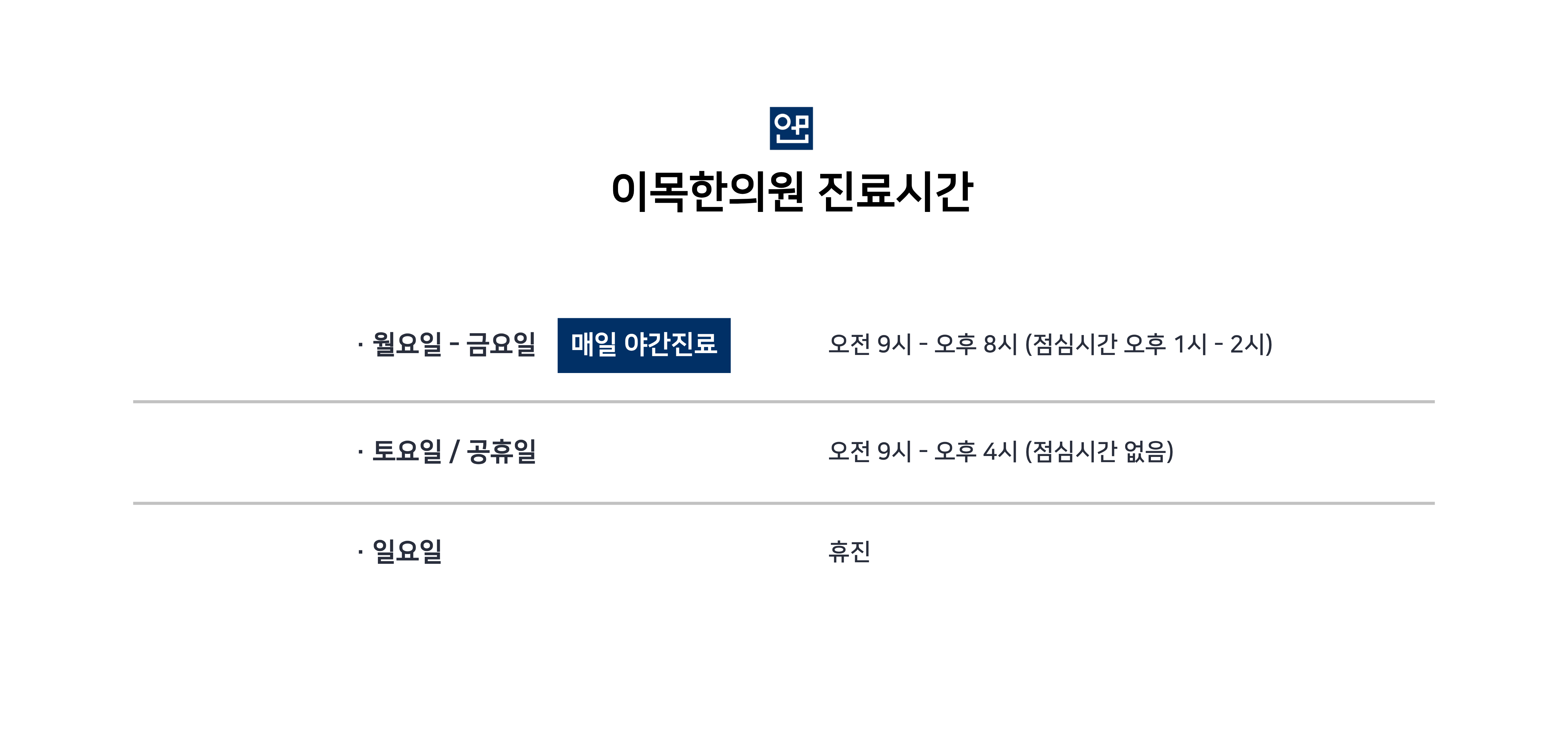 이목한의원 오시는길 진료시간 4