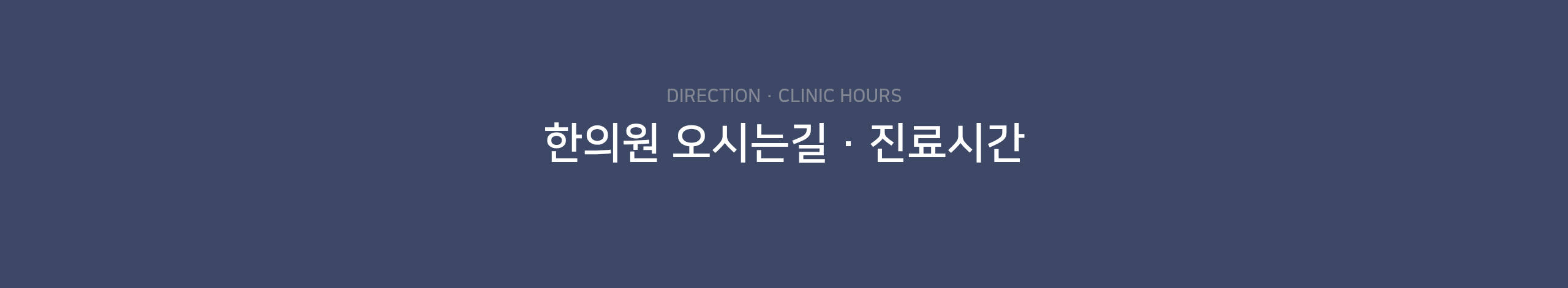 이목한의원 오시는길 진료시간 1