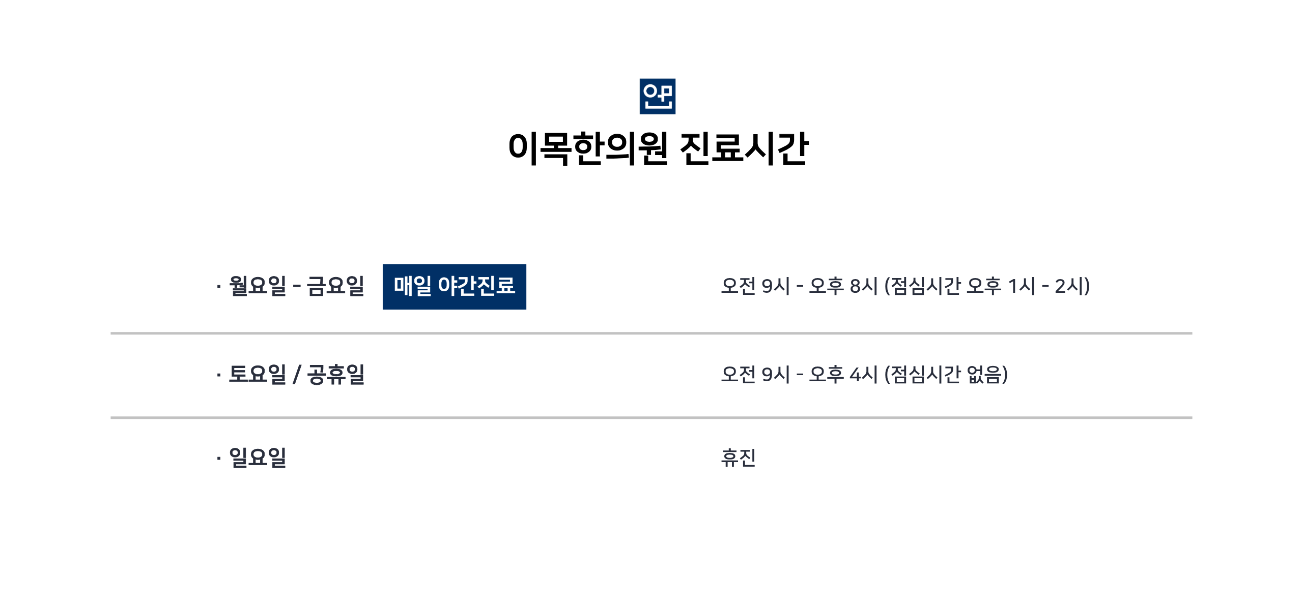 이목한의원 오시는길 진료시간 4