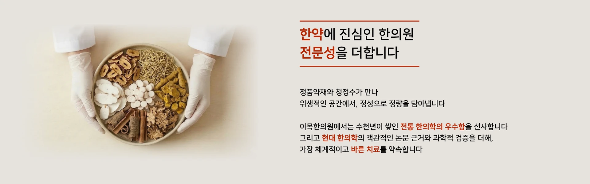 한약에 진심인 한의원, 전문성을 더합니다. 정품약재와 청정수가 만나 위생적인 공간에서 정성으로 정량을 담아냅니다. 이목한의원에서는 수천년이 쌓인 전통 한의학의 우수함에 현대 한의학의 객관적인 논문 근거와 과학적 검증을 더해, 가장 체계적이고 바른 치료를 약속합니다.