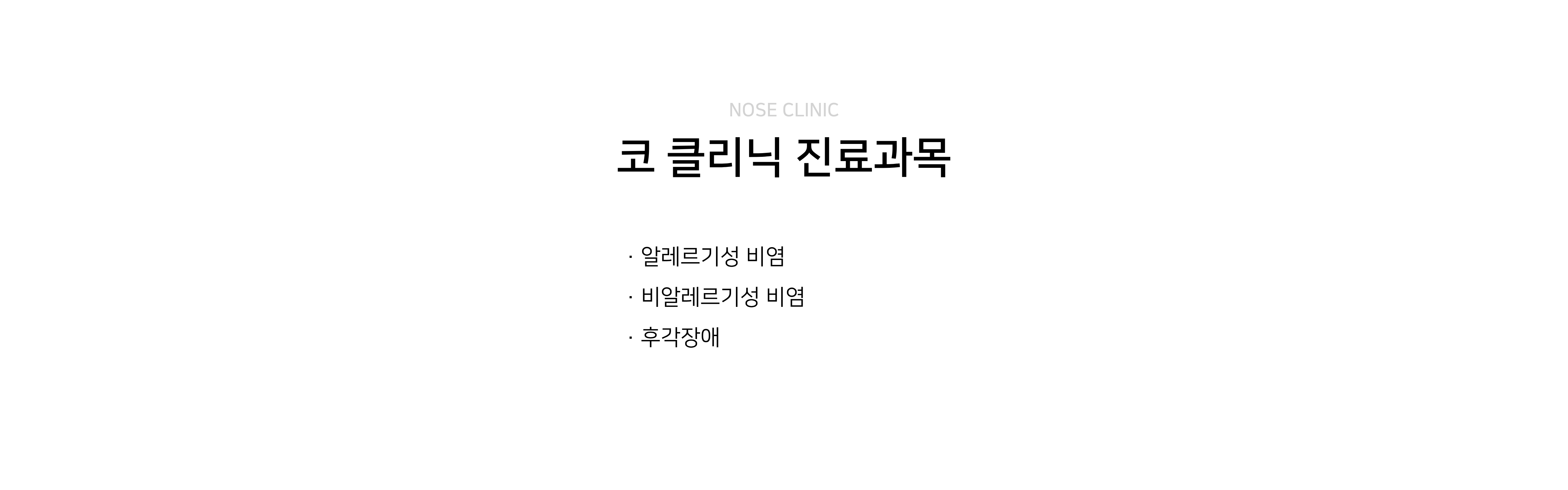 이목한의원 코클리닉
