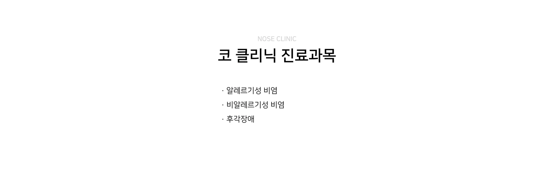 NOSE CLINIC. 코 클리닉 진료과목. 알레르기성 비염. 비알레르기성 비염. 후각장애