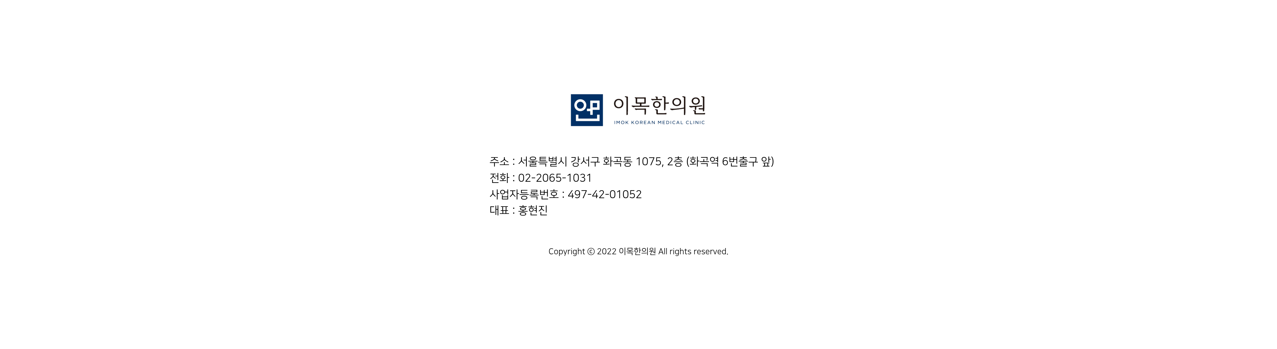 이목한의원 · 서울특별시 강서구 화곡동 1075 2층 · 전화 02-2065-1031 · 사업자등록번호 497-42-01052 · 대표 홍현진