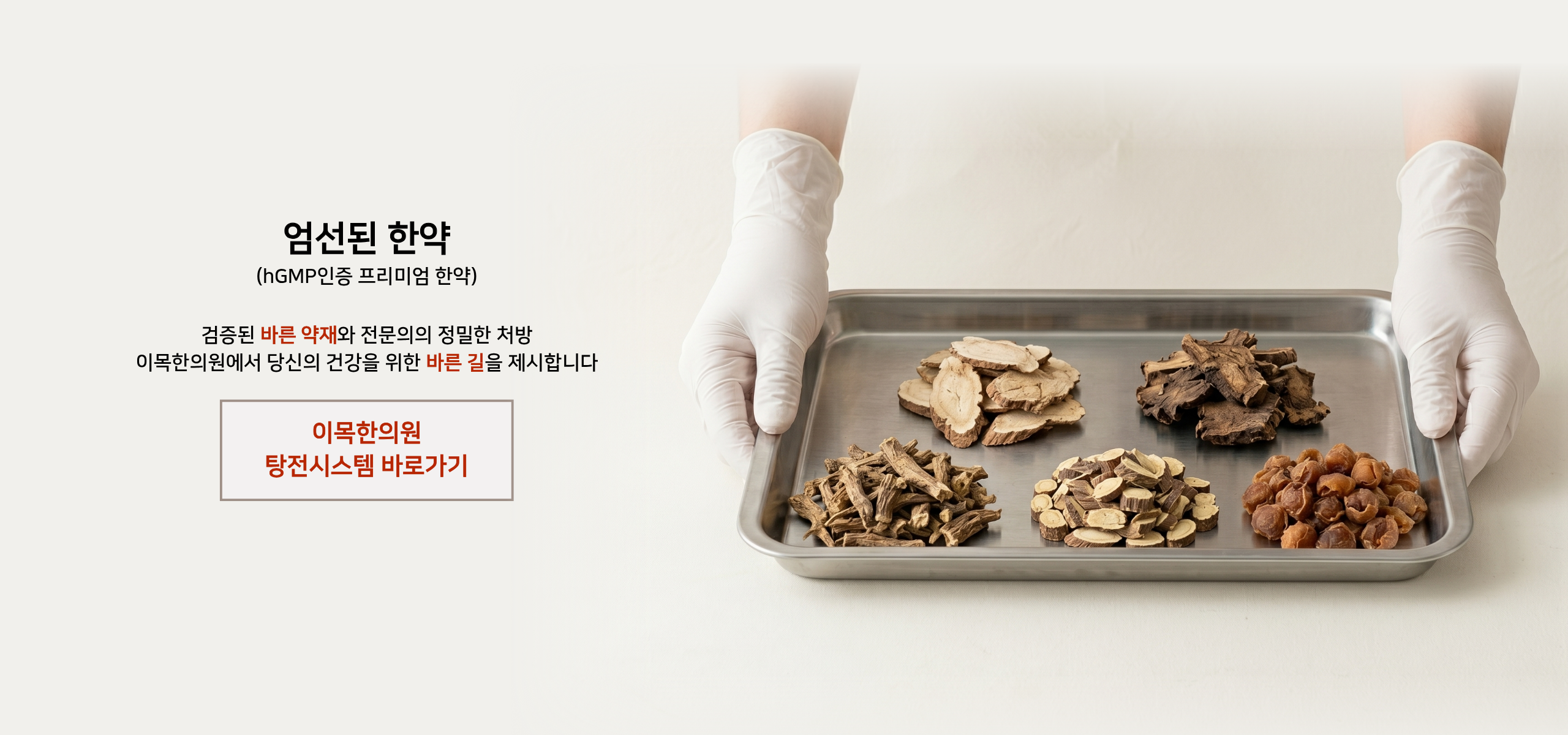 이목한의원 메인 2